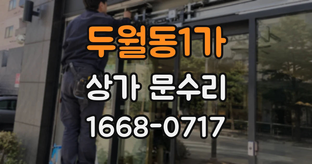 두월동1가 상가 문수리