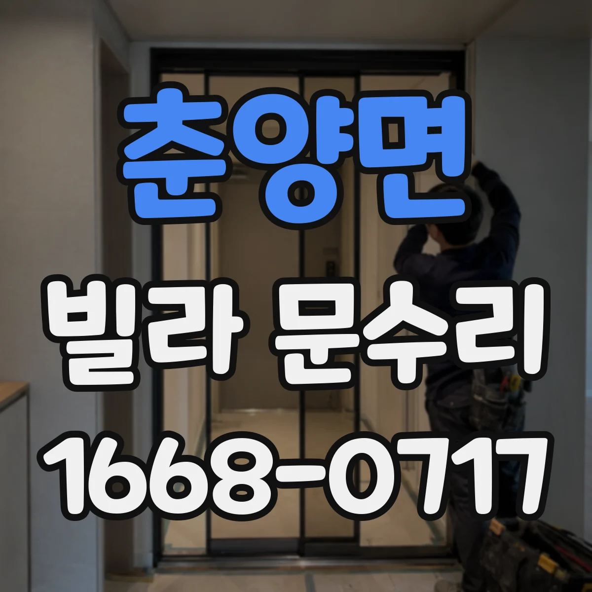 춘양면 빌라 문수리