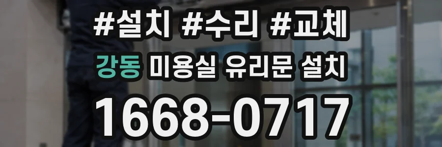 강동 미용실 유리문 설치