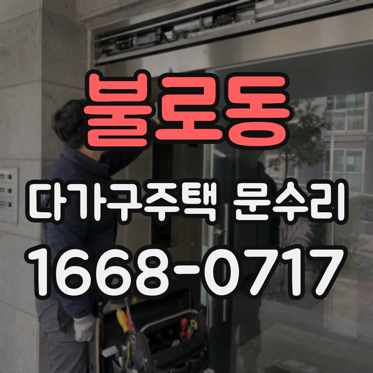 불로동 다가구주택 문수리