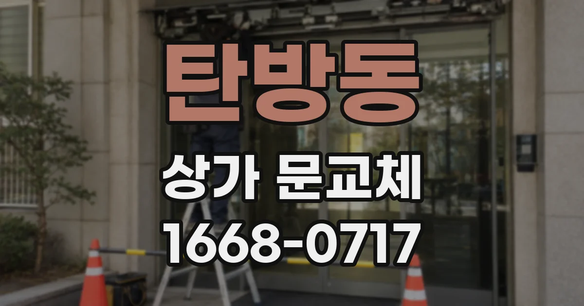 탄방동 상가 문교체