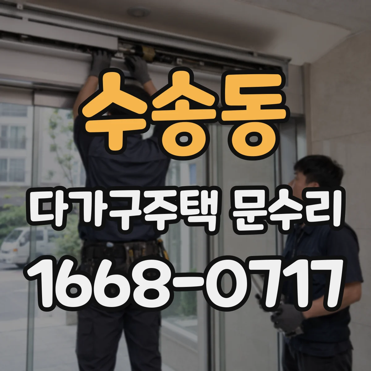 수송동 다가구주택 문수리