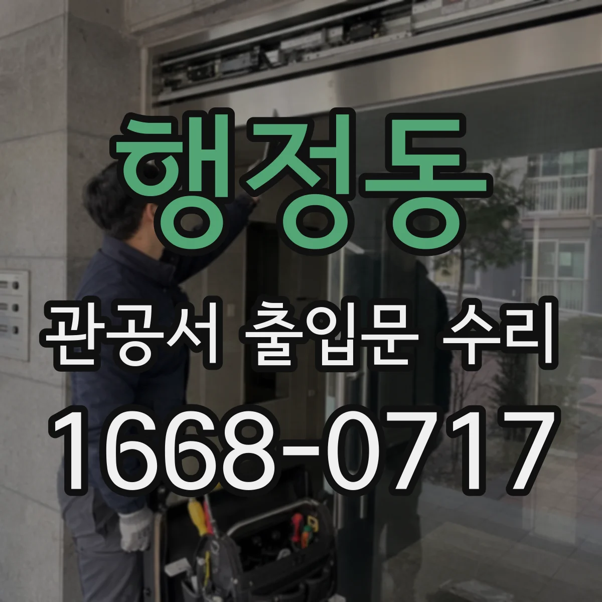 행정동 관공서 출입문 수리