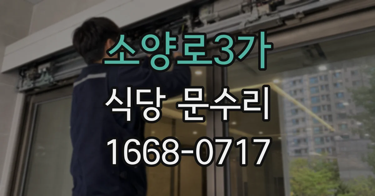 소양로3가 식당 문수리