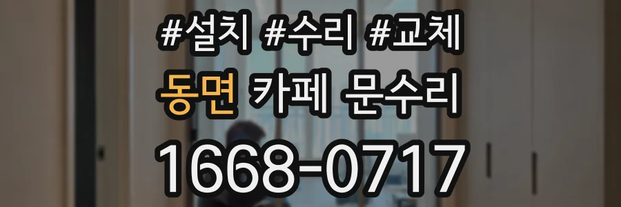 동면 카페 문수리