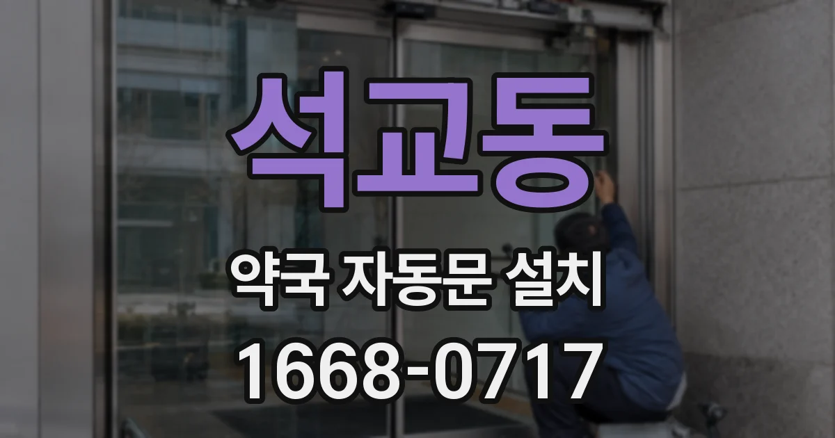 석교동 약국 자동문 설치