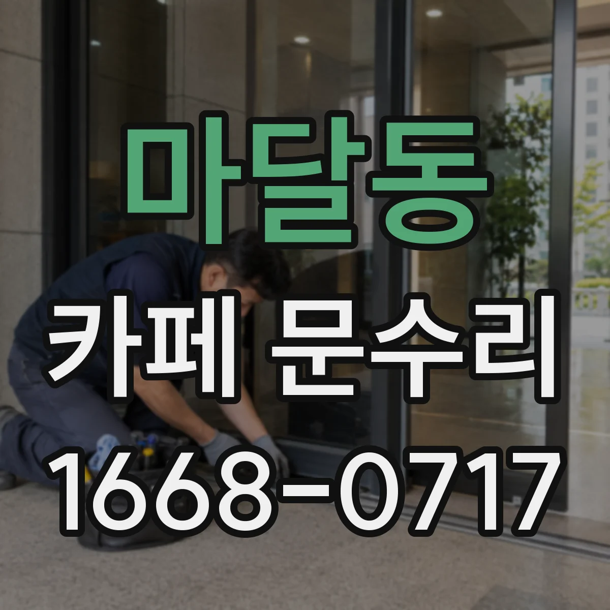 마달동 카페 문수리