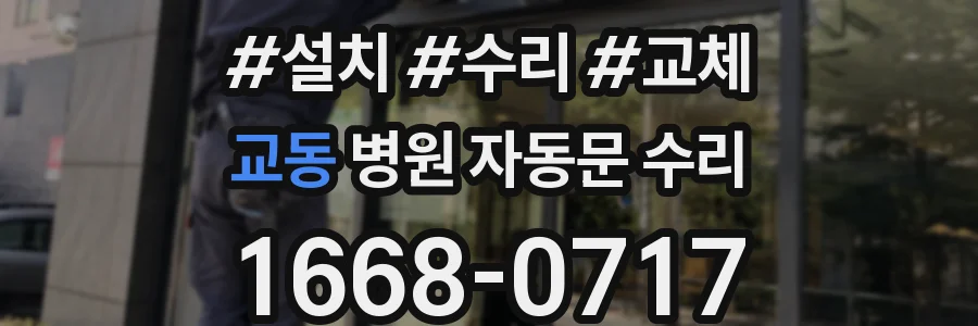 교동 병원 자동문 수리