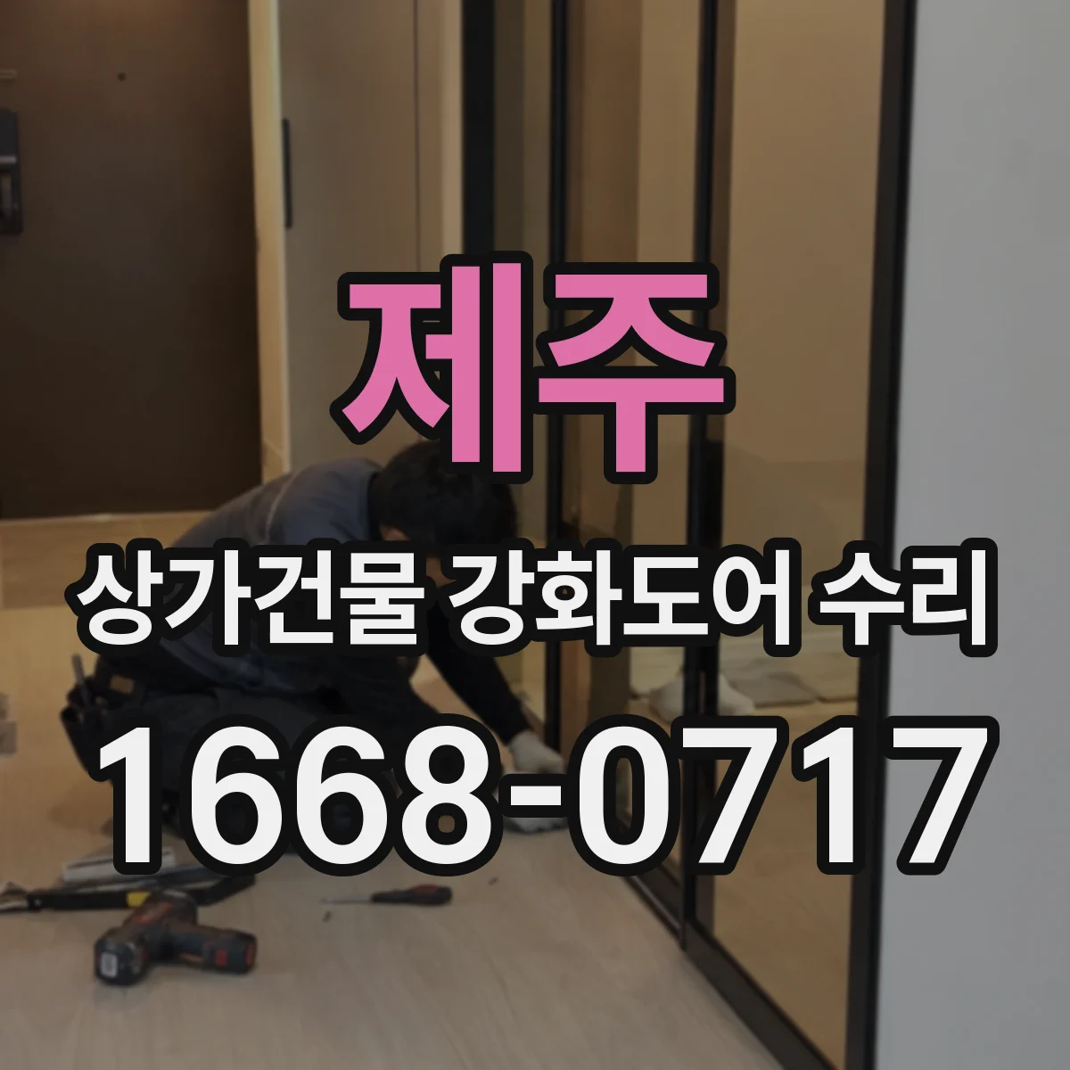 제주 상가건물 강화도어 수리
