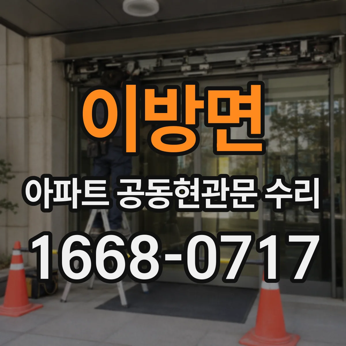 이방면 아파트 공동현관문 수리