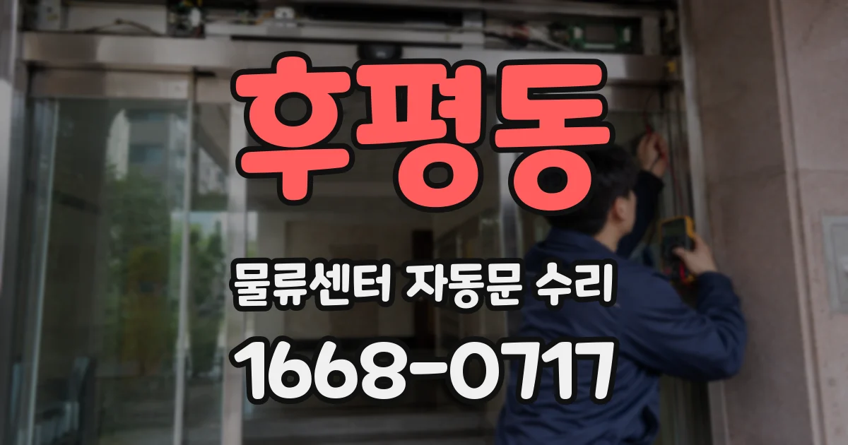 후평동 물류센터 자동문 수리