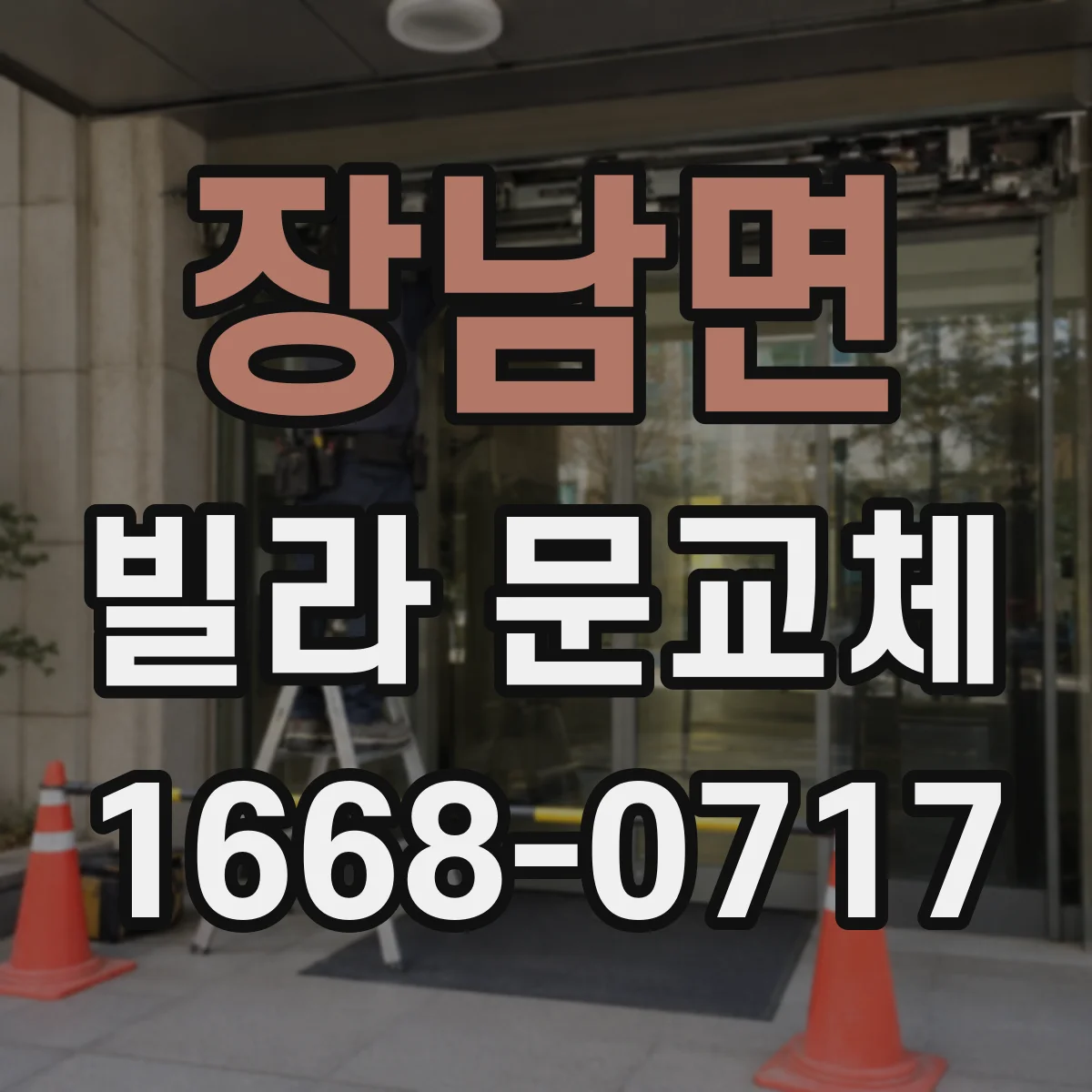 장남면 빌라 문교체