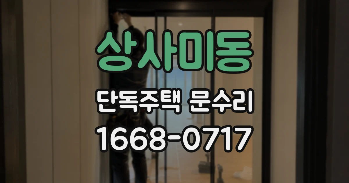 상사미동 단독주택 문수리