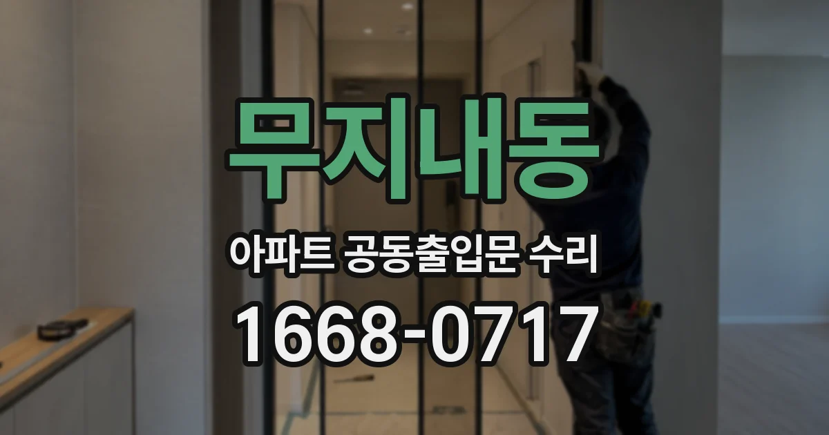 무지내동 아파트 공동출입문 수리