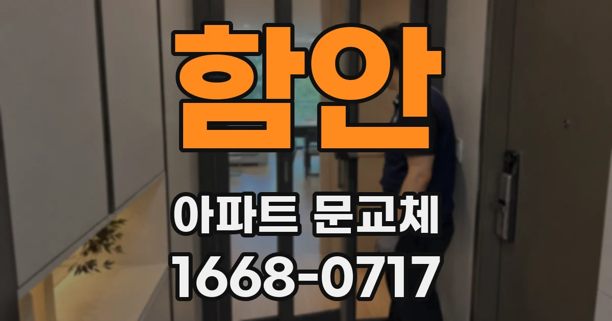 함안 아파트 문교체