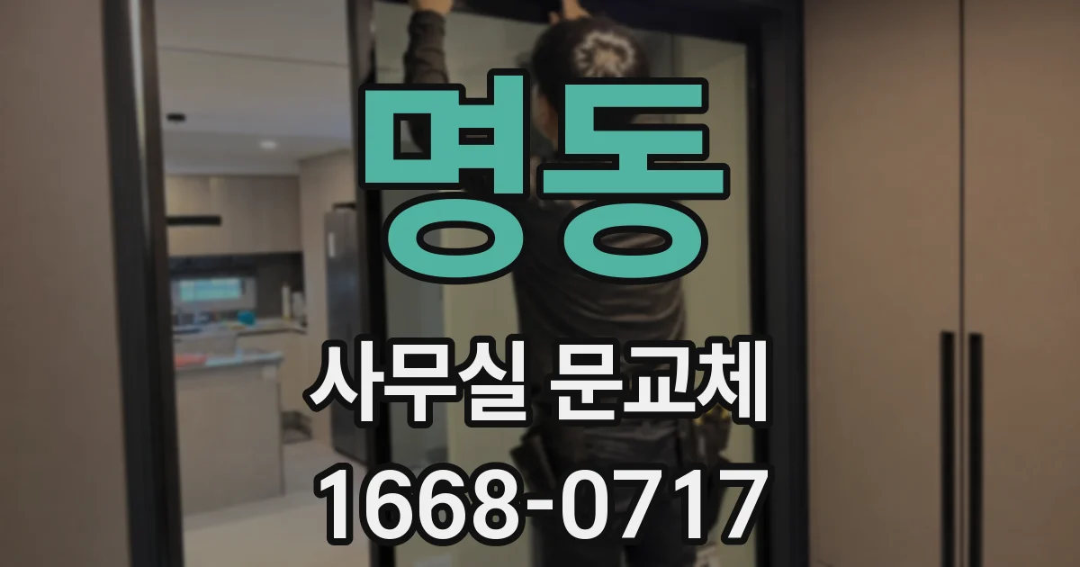 명동 사무실 문교체