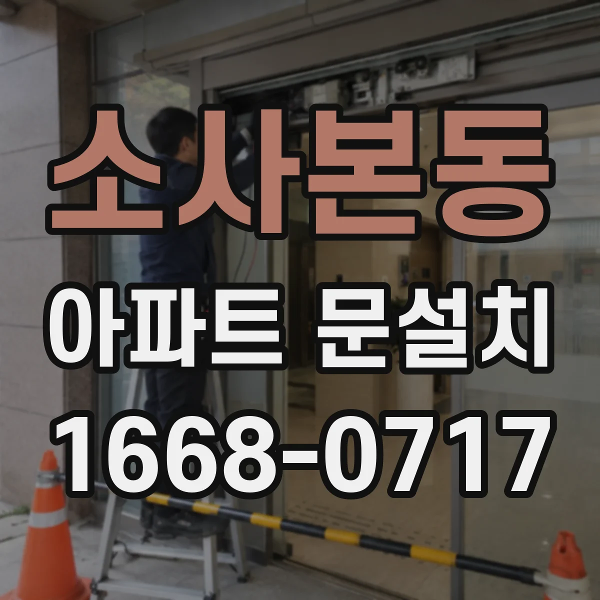 소사본동 아파트 문설치