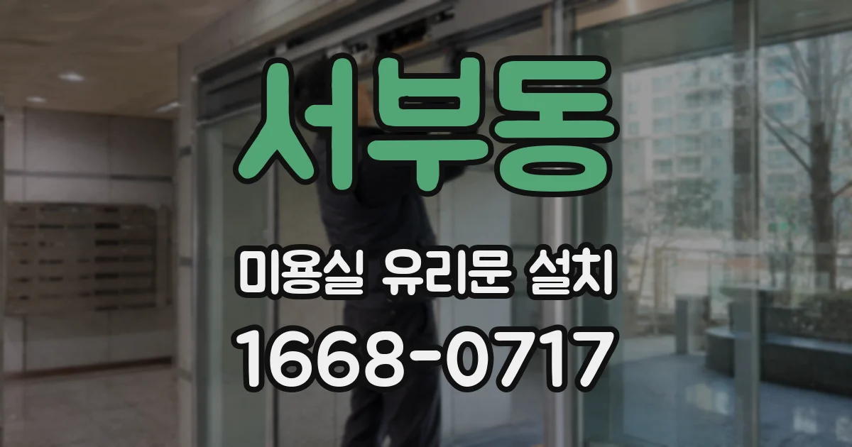 서부동 미용실 유리문 설치