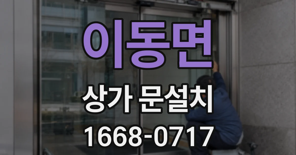 이동면 상가 문설치