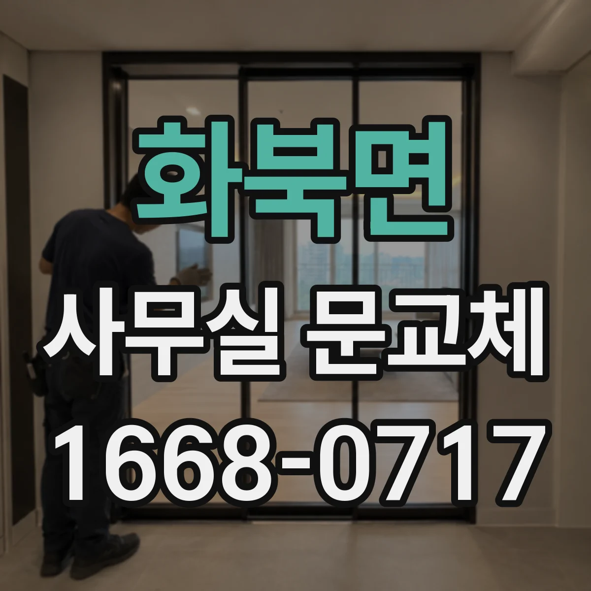 화북면 사무실 문교체