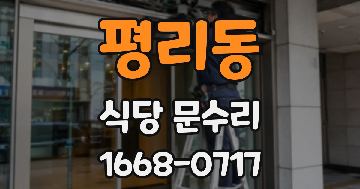 평리동 식당 문수리