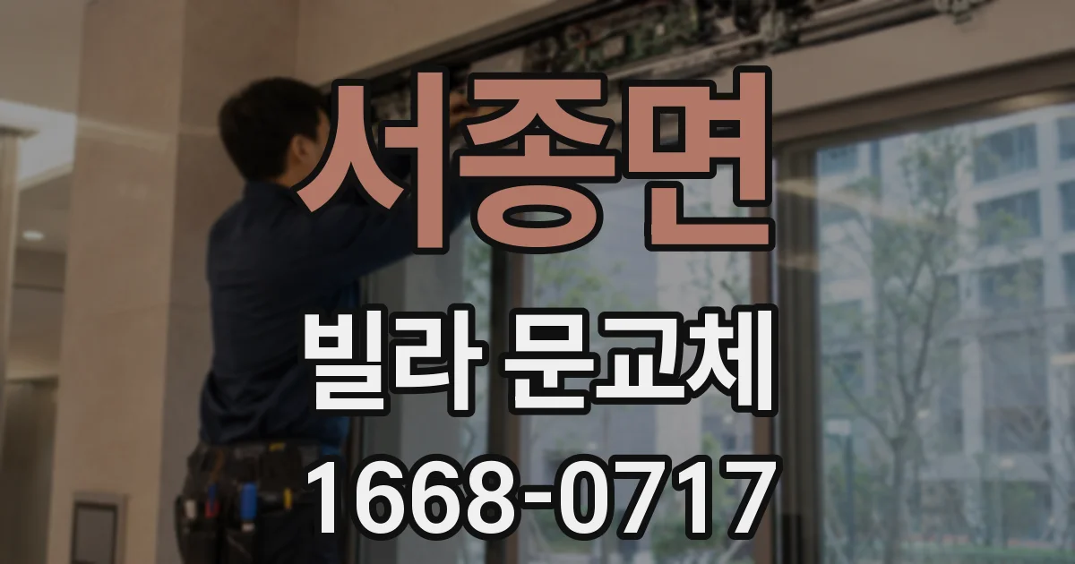 서종면 빌라 문교체