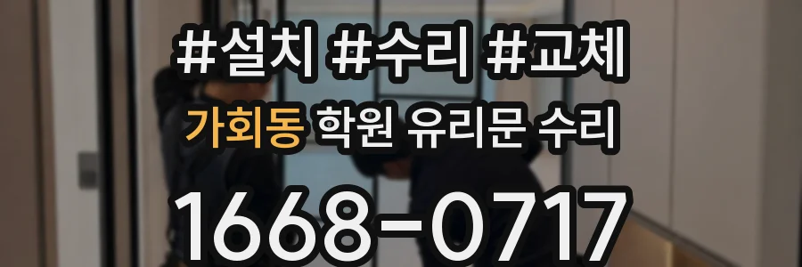 가회동 학원 유리문 수리