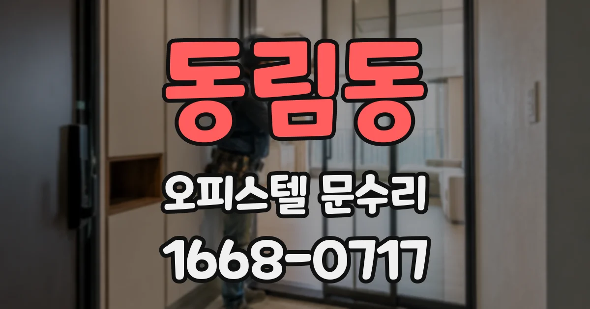 동림동 오피스텔 문수리