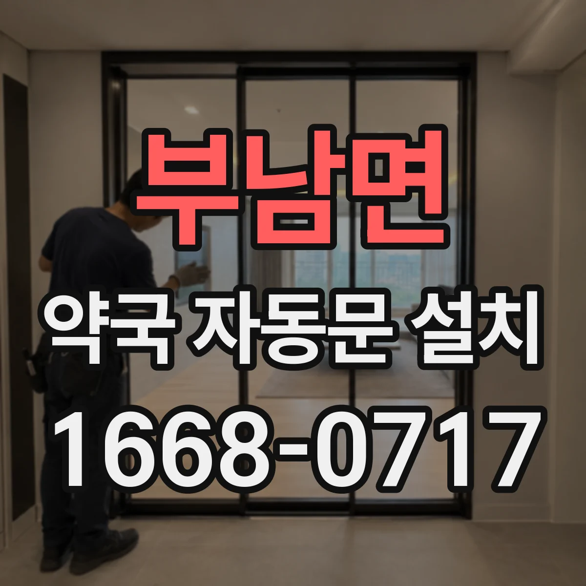 부남면 약국 자동문 설치