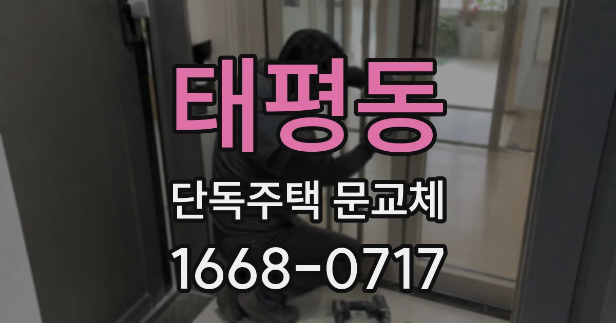 태평동 단독주택 문교체