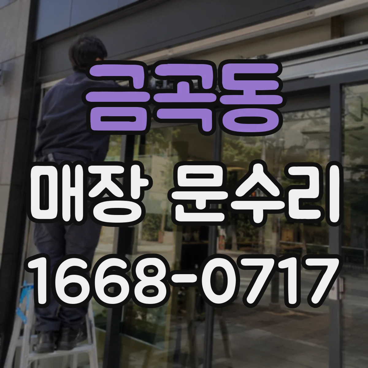 금곡동 매장 문수리