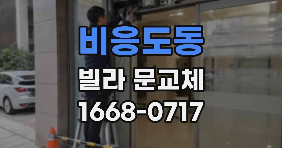 비응도동 빌라 문교체