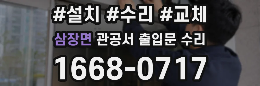 삼장면 관공서 출입문 수리