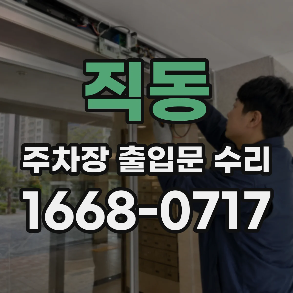 직동 주차장 출입문 수리