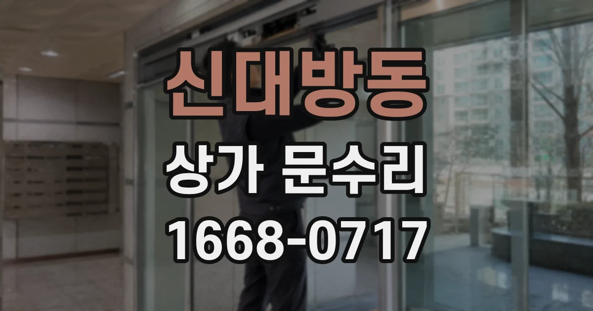 신대방동 상가 문수리