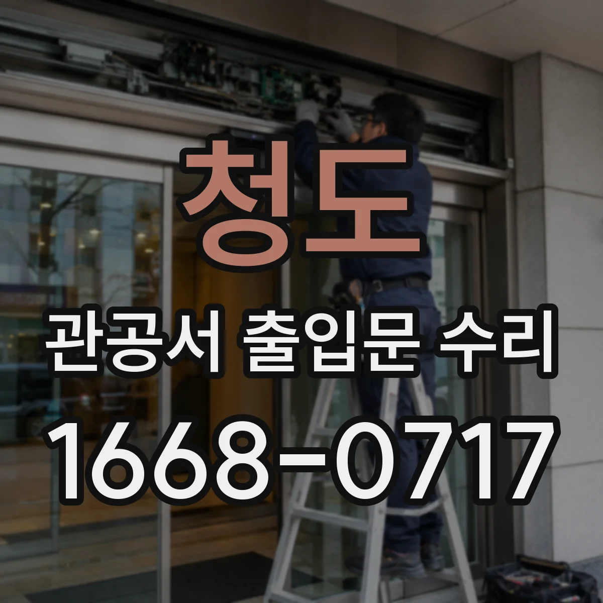 청도 관공서 출입문 수리