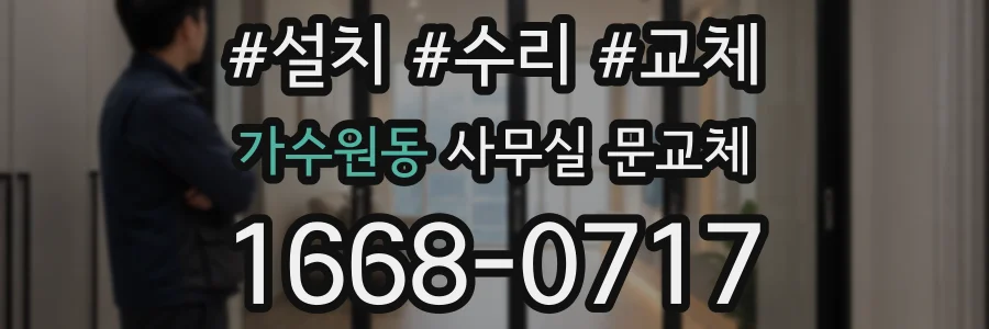 가수원동 사무실 문교체