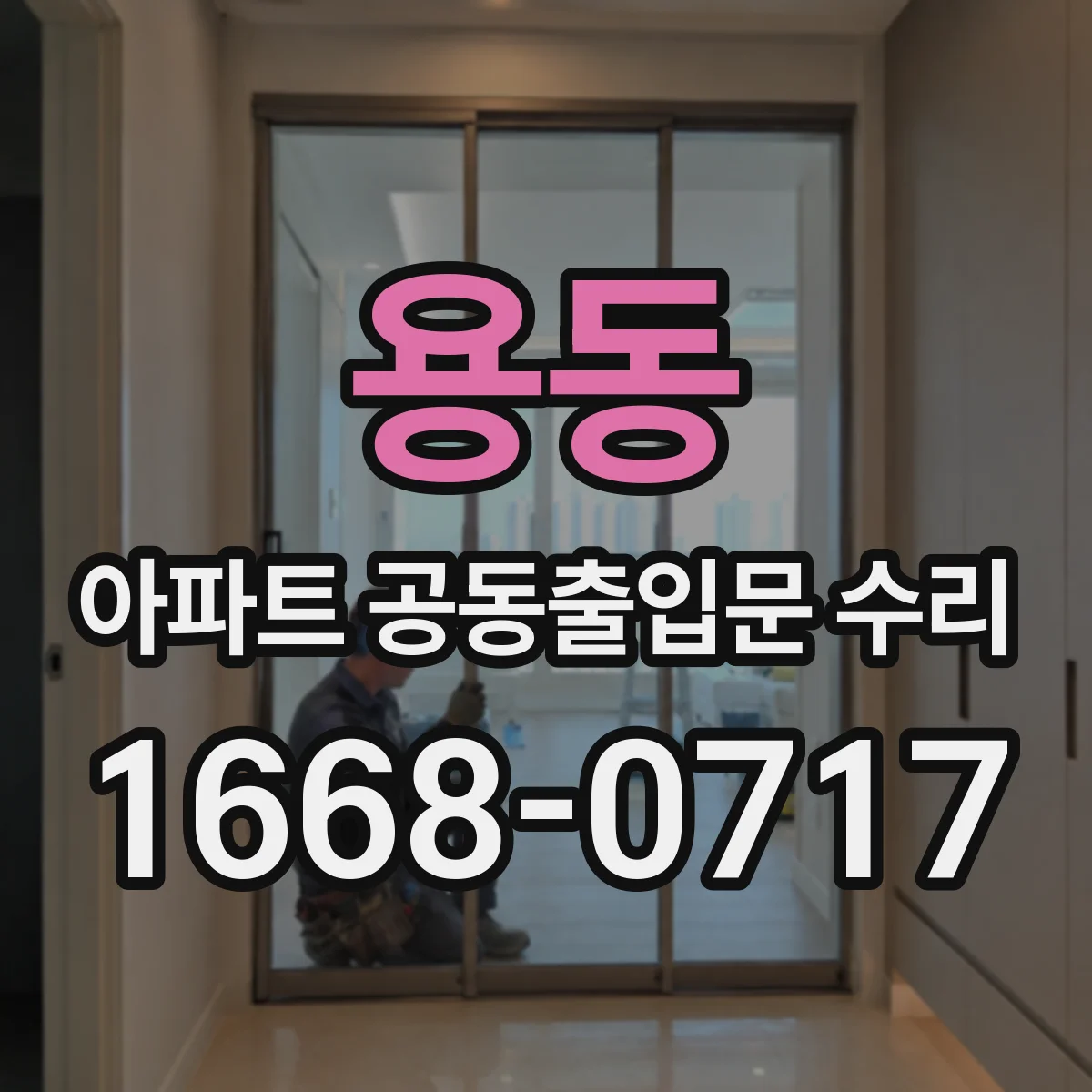 용동 아파트 공동출입문 수리