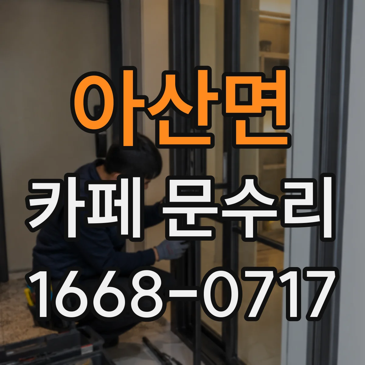 아산면 카페 문수리