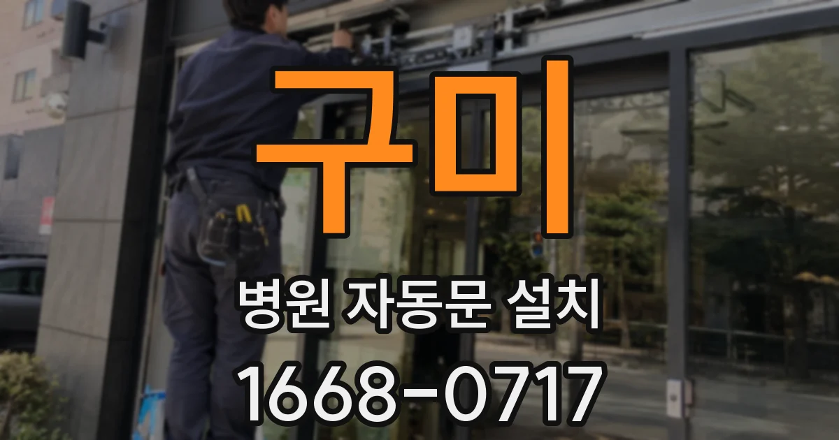 구미 병원 자동문 설치