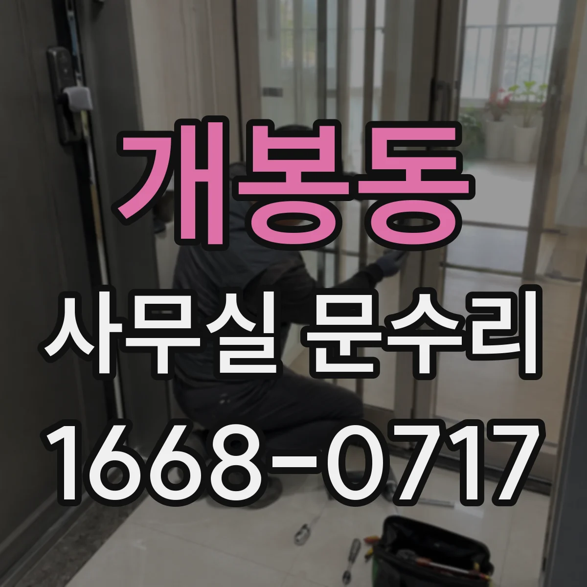 개봉동 사무실 문수리
