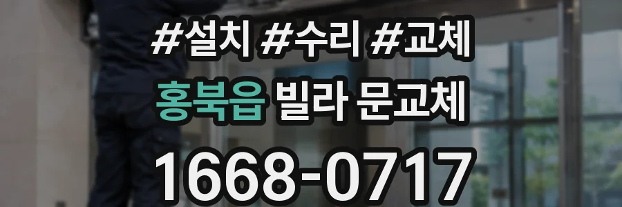 홍북읍 빌라 문교체