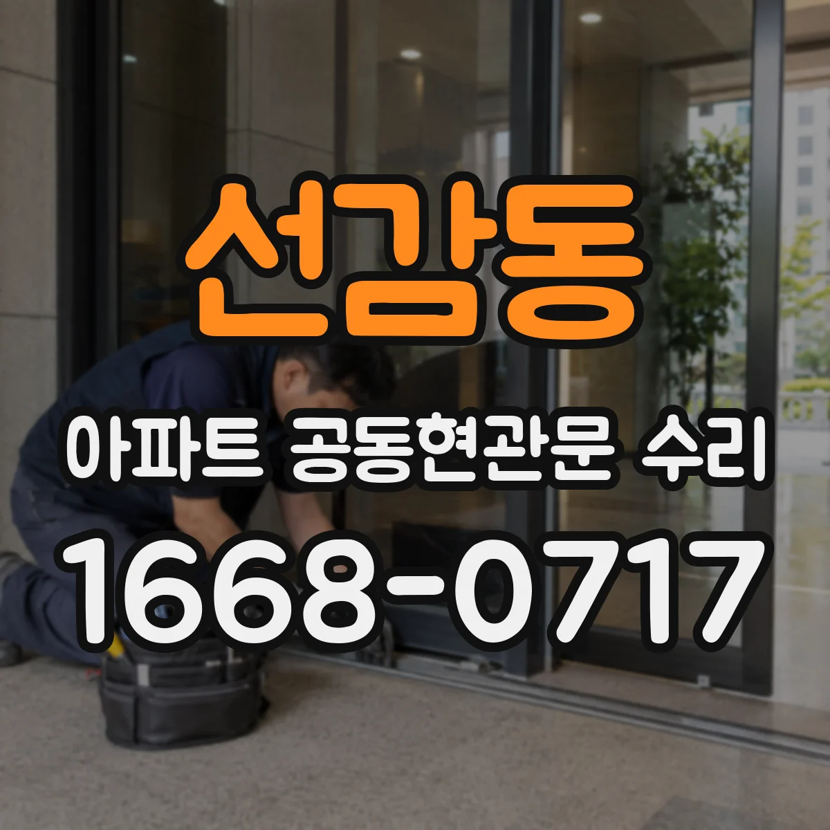 선감동 아파트 공동현관문 수리