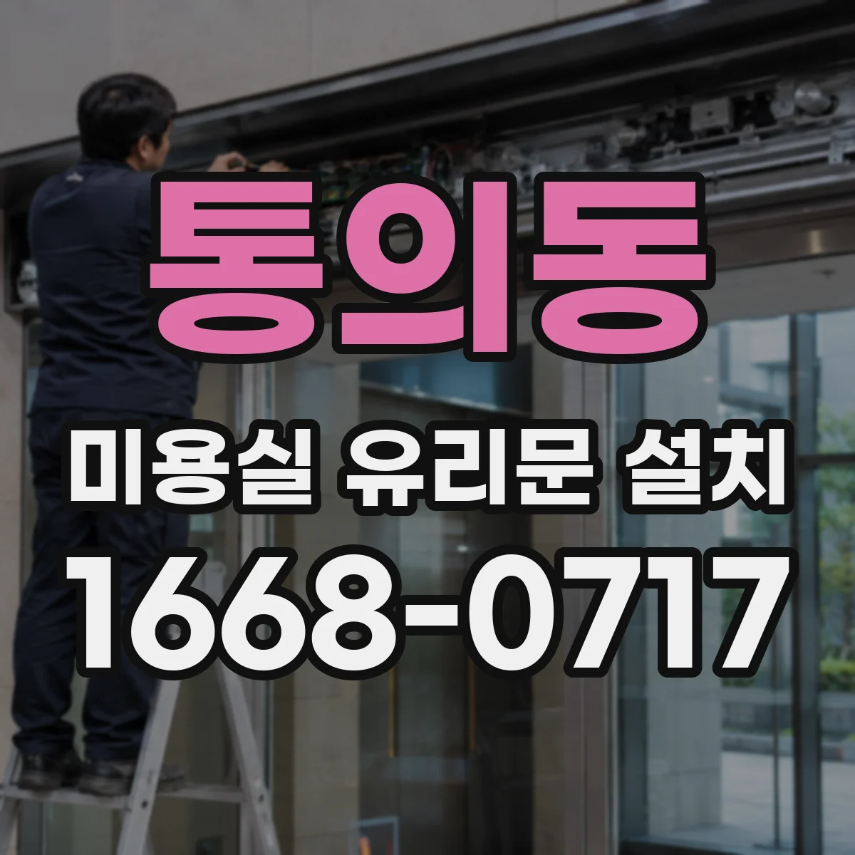 통의동 미용실 유리문 설치 틈새 폭과 체결 간격 조절로 누수 위험 낮추기