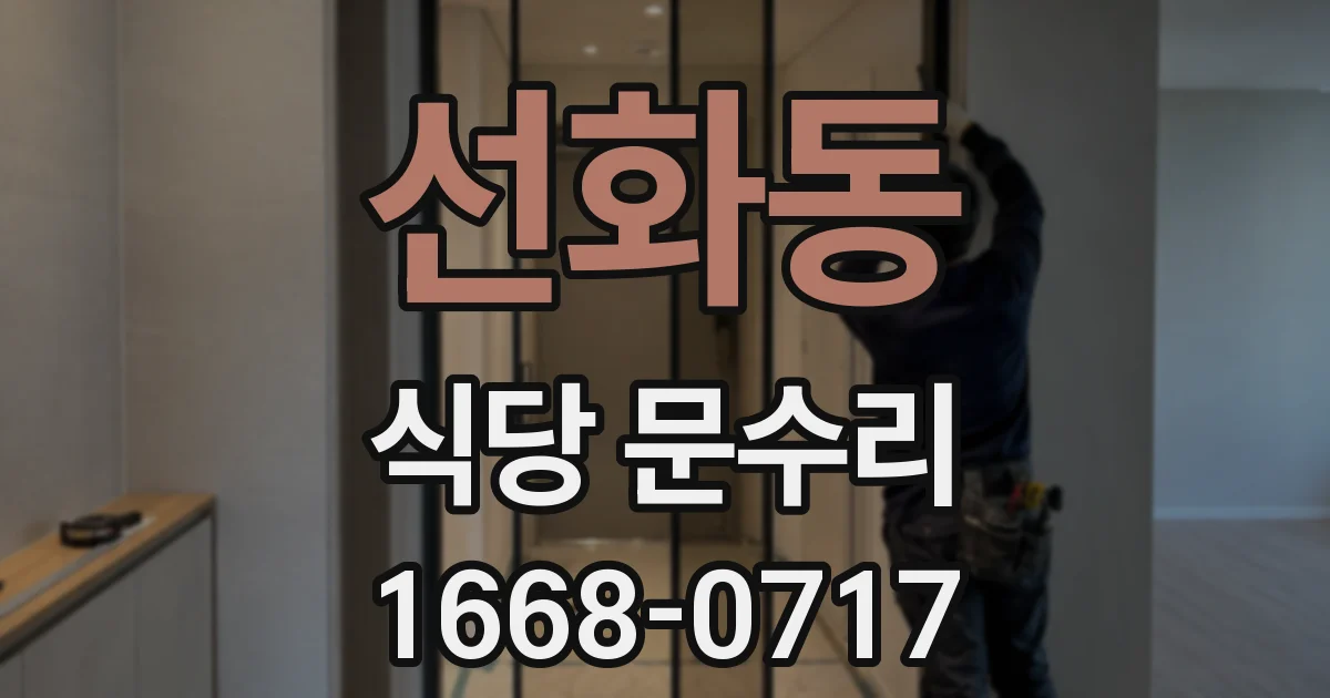 선화동 식당 문수리