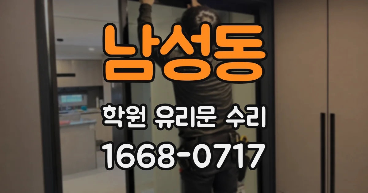 남성동 학원 유리문 수리