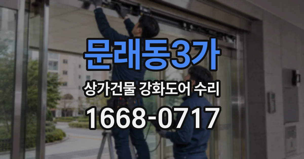 문래동3가 상가건물 강화도어 수리
