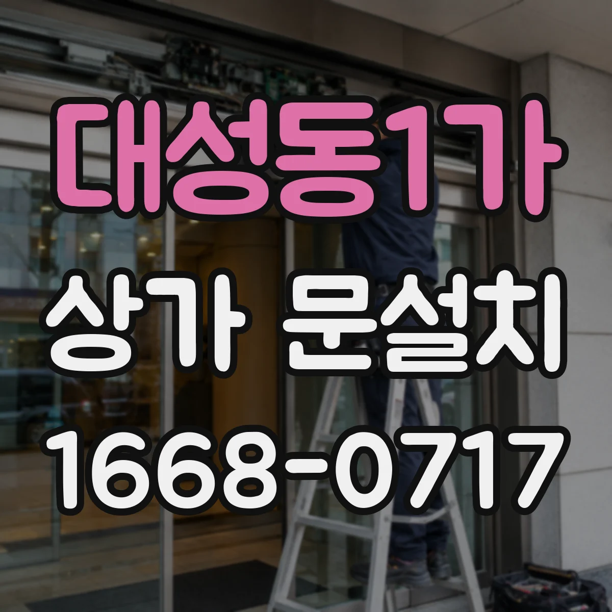 대성동1가 상가 문설치