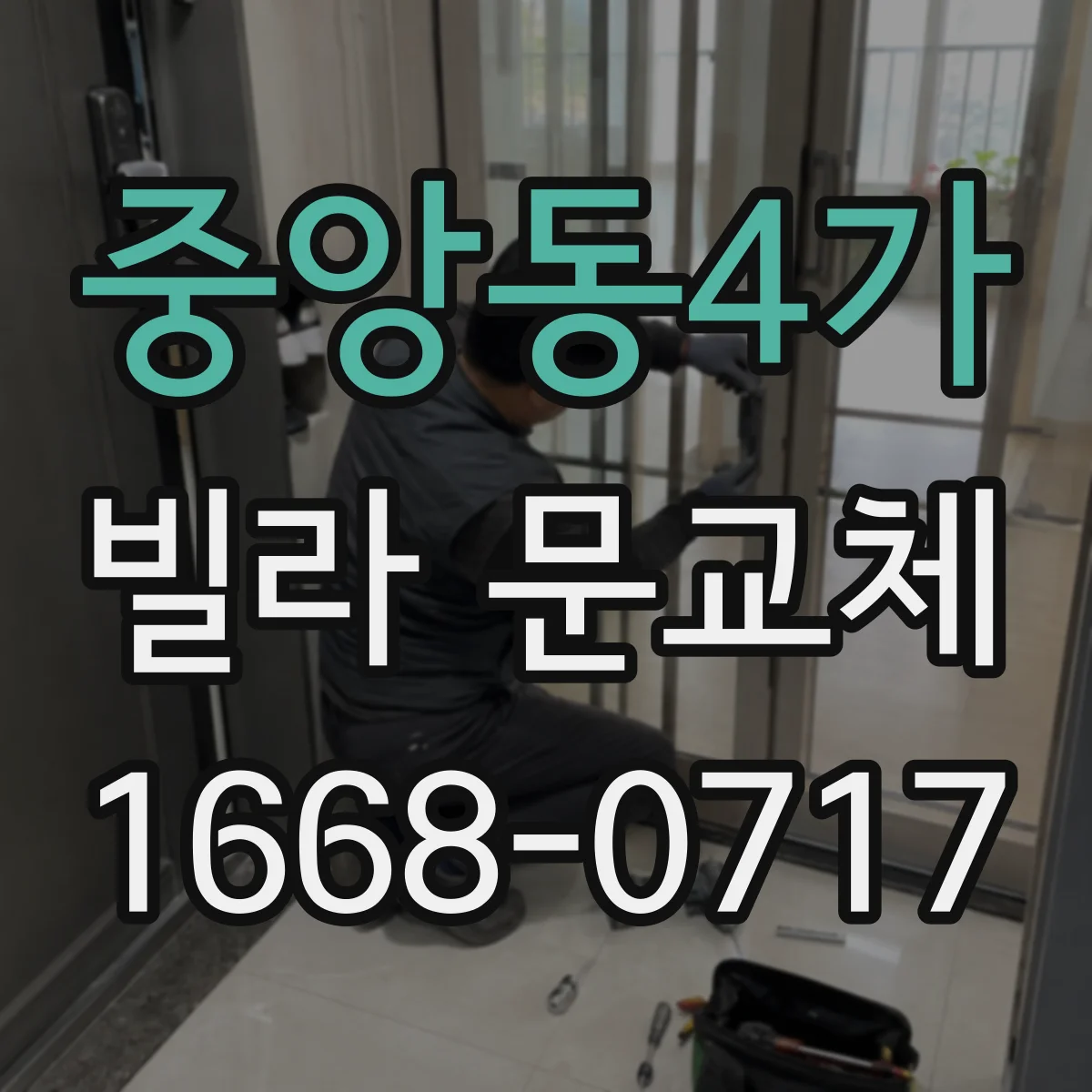 중앙동4가 빌라 문교체