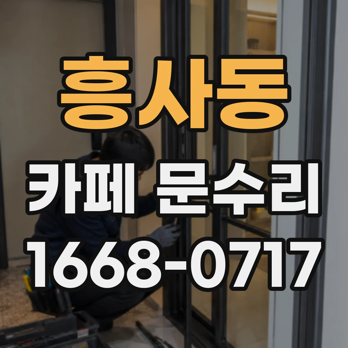 흥사동 카페 문수리